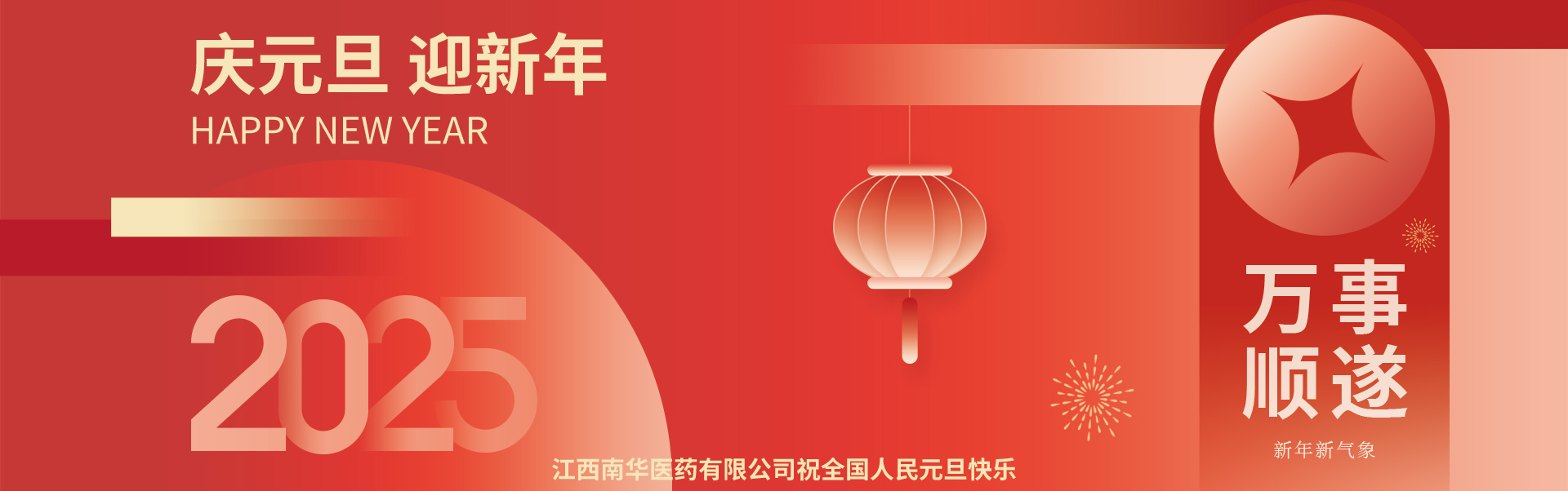 2025新年快樂(lè)